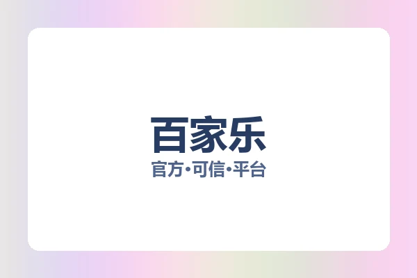 百家乐